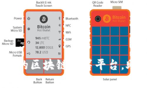 维卡币：一个创新的区块链众筹平台，助你实现创意梦想