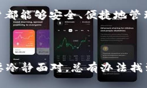 biao ti/biao ti解密：TP钱包里的TRX消失了怎么办？这些解决方法帮你找回币资产！/biao ti

TP钱包, TRX消失, 币资产, 数字货币/guanjianci

一、引言
数字货币的兴起为我们的资产管理提供了全新的方式，但随之而来的挑战和问题也层出不穷。TP钱包作为一款流行的数字货币钱包，为用户提供了便捷的资产管理功能。然而，有些用户在使用过程中，发现自己的TRX资产消失，令他们倍感困惑和焦虑。今天，我们将详细分析造成TRX资产消失的原因，并提供具体的解决方案，让大家能够妥善应对这一问题。

二、TRX消失的常见原因
1. **网络问题**：有时网络延迟或连接不稳定可能导致钱包信息未能及时更新，用户误以为TRX消失。
2. **同步问题**：TP钱包可能与区块链网络的同步出现问题，导致信息更新不及时。
3. **错误操作**：有些用户不小心进行了资产转移或交易，导致TRX看似消失。
4. **私钥泄露**：私钥被他人获取后，可能导致资产被转移，从而出现消失现象。
5. **钱包故障**：软件更新或系统问题可能会导致钱包无法正确显示资产。

三、如何解决TRX消失的问题
当你发现TP钱包里的TRX消失时，首先不要惊慌。下面是一些有效的解决策略：

h43.1 检查网络连接/h4
检查你的网络连接是否正常，尝试重新连接Wi-Fi或切换到移动数据。确保你的设备可以顺利连接到互联网，以便TP钱包能够及时同步数据。

h43.2 更新钱包/h4
确保你的TP钱包应用是最新版本，开发者常常会发布更新以修复bug和提高安全性。去应用商店查看最新版本并进行更新。

h43.3 重新登录/h4
尝试退出TP钱包并重新登录，这种方法有时可以帮助重新加载你的账户信息，使得消失的TRX重新出现在你的资产列表中。

h43.4 查看交易记录/h4
进入钱包的交易记录功能，查看是否有最近的转账或交易。这样可以帮助你确认TRX是否被意外转移。

h43.5 联系客服联系/h4
如果你仍然无法找回你的TRX，可以联系TP钱包的客服寻求帮助，提供必要的信息以验证你的身份，客服人员可能会协助你解决问题。

四、预防TRX消失的措施
为了避免将来再出现TRX消失的问题，用户可以采取以下预防措施：

h44.1 妥善保管私钥/h4
私钥是访问数字资产的唯一凭证，用户应该妥善保管私钥，不要轻易分享或泄露，也不要保存在不安全的地方。

h44.2 定期备份钱包/h4
定期备份钱包可以帮助用户在设备故障或丢失的情况下恢复资产，通常可以在TP钱包中找到备份选项。

h44.3 关注安全更新/h4
定期关注TP钱包的公告和更新，及时执行安全补丁，确保钱包的安全性和稳定性。

h44.4 使用硬件钱包/h4
对于大额资产，考虑将部分资金转移至硬件钱包，这是一种更加安全的资产存储方式。

五、结论
TRX在TP钱包中消失可能由多种因素导致，但大多数情况下是可以通过上述方法解决的。同时，增强安全意识和定期维护可以降低出现类似问题的风险。希望每位用户都能够安全、便捷地管理自己的数字资产。

在快速发展的数字货币领域，保持警惕和不断学习是每个用户不可或缺的责任。牢记这些知识，保护好自己的资产，才能在新的金融时代立于不败之地。

无论是成为数字货币的投资者、交易者，还是单纯的使用者，了解和掌握TP钱包的使用技巧以及维护措施，都是每位用户走向成功的重要一步。不论遇到什么问题，只要冷静面对，总有办法找到解决方案。同时，也希望大家在未来的数字货币旅程中，能够收获成功与财富。