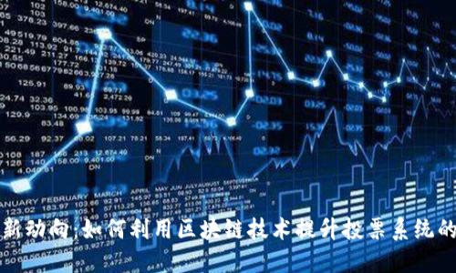 韩国区块链投票新动向：如何利用区块链技术提升投票系统的透明性与安全性