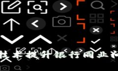 如何利用区块链技术提升