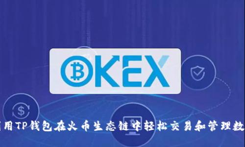 如何利用TP钱包在火币生态链中轻松交易和管理数字资产