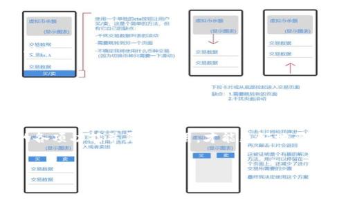  
如何轻松设置TP钱包中文界面，让您畅享加密资产管理

TP钱包, 设置中文, 加密钱包, 用户教程/guanjianci

一、什么是TP钱包？
在加密货币日益流行的今天，TP钱包作为一款便捷的多链钱包，受到越来越多用户的青睐。TP钱包支持多种数字资产的管理，包括ERC20、BEP20等多种链上的代币。它的最大优势在于用户可以通过移动端随时随地管理自己的加密资产，无论是存储、发送还是接收代币，都异常方便。

二、为什么要设置中文界面？
对于很多用户而言，语言是使用软件时的一大障碍。虽然TP钱包的功能非常强大，但如果界面全是英文，可能会让一些用户在操作时感到困惑甚至不安。设置中文界面不仅可以提升用户的使用体验，还能帮助用户更好地理解每一个功能。尤其对于新手来说，熟悉汉字的界面可以减少学习成本，更快地上手使用。

三、如何将TP钱包设置为中文？
现在，我们将介绍如何将TP钱包的语言设置为中文，这个过程简单明了，非常适合初级用户和不太熟悉英文的软件使用者。

h4步骤一：下载并安装TP钱包/h4
如果您还没有下载TP钱包，可以通过相关应用商店搜索“TP钱包”进行下载。安装完成后，打开APP，您将看到一个欢迎界面。

h4步骤二：进入设置界面/h4
在欢迎页面，您可以看到主界面的选项。请在右上角找到“设置”图标（通常是一个齿轮形状的图标），点击进去。

h4步骤三：选择语言选项/h4
在“设置”界面中，找到“语言”选项。进入之后，您会看到一个语言列表，默认为英文。请向下滚动，找到“中文”，然后点击选择。

h4步骤四：重启应用/h4
语言设置完毕后，部分用户可能需要重启TP钱包应用，以确保语言更改生效。关闭应用后，重新打开，您将发现整个界面已变为中文。

四、在中文界面中如何使用TP钱包的主要功能？
现在您已经将TP钱包设置为中文界面，接下来我们将详细介绍在中文模式下如何使用TP钱包的各项功能，让您不再困惑！

h41. 添加或导入钱包/h4
在中文界面下，您可以直接找到“添加钱包”或“导入钱包”的按钮。通过这些选项，您可以轻松地创建一个新的钱包或者导入已有钱包。

h42. 查看资产/h4
在资产页面，您会看到自己持有的各种加密资产，系统将自动显示它们的实时价格和总价值。这对于投资者来说非常重要，可以有效地跟踪自己的资产增长。

h43. 发送和接收加密货币/h4
在主界面，您可以找到“发送”和“接收”选项。使用中文来描述这些功能，让您轻松理解每一步的操作。只要输入对方的钱包地址和金额，就可以快速进行转账。

五、常见问题解答
在实际操作中，用户难免会遇到一些问题。以下是一些常见的问题及其解答，帮助您更好地使用TP钱包。

h41. 如果我在设置过程中找不到中文选项怎么办？/h4
如果您在语言选项中找不到中文，首先确保您的TP钱包版本是最新的。如果您仍遇到问题，可以尝试卸载后重新下载应用。

h42. TP钱包支持哪些类型的加密货币？/h4
TP钱包支持多种类型的加密货币，包括但不限于比特币、以太坊、波卡等主流币种，以及相应的代币。您可以在资产页面查看具体的支持列表。

h43. 如何确保我的钱包安全？/h4
安全始终是使用加密钱包的重中之重。确保您的私钥和助记词保存妥当，定期更新密码并采取两步验证措施都会极大增强钱包的安全性。

六、总结
通过以上步骤，您可以轻松将TP钱包设置为中文界面，大幅度提升使用体验和操作效率。无论您是加密货币新手还是老手，了解TP钱包的各项功能并灵活运用，才能更好地管理您的数字资产。

希望本指南能够帮助到您，让您在加密货币的世界中游刃有余！ 

以上是关于“如何设置TP钱包中文界面”的详细说明及相关内容。希望您能够顺利完成设置，并享受到TP钱包带来的便捷与安全。