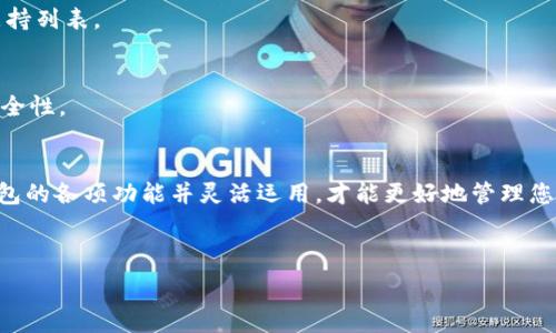  
如何轻松设置TP钱包中文界面，让您畅享加密资产管理

TP钱包, 设置中文, 加密钱包, 用户教程/guanjianci

一、什么是TP钱包？
在加密货币日益流行的今天，TP钱包作为一款便捷的多链钱包，受到越来越多用户的青睐。TP钱包支持多种数字资产的管理，包括ERC20、BEP20等多种链上的代币。它的最大优势在于用户可以通过移动端随时随地管理自己的加密资产，无论是存储、发送还是接收代币，都异常方便。

二、为什么要设置中文界面？
对于很多用户而言，语言是使用软件时的一大障碍。虽然TP钱包的功能非常强大，但如果界面全是英文，可能会让一些用户在操作时感到困惑甚至不安。设置中文界面不仅可以提升用户的使用体验，还能帮助用户更好地理解每一个功能。尤其对于新手来说，熟悉汉字的界面可以减少学习成本，更快地上手使用。

三、如何将TP钱包设置为中文？
现在，我们将介绍如何将TP钱包的语言设置为中文，这个过程简单明了，非常适合初级用户和不太熟悉英文的软件使用者。

h4步骤一：下载并安装TP钱包/h4
如果您还没有下载TP钱包，可以通过相关应用商店搜索“TP钱包”进行下载。安装完成后，打开APP，您将看到一个欢迎界面。

h4步骤二：进入设置界面/h4
在欢迎页面，您可以看到主界面的选项。请在右上角找到“设置”图标（通常是一个齿轮形状的图标），点击进去。

h4步骤三：选择语言选项/h4
在“设置”界面中，找到“语言”选项。进入之后，您会看到一个语言列表，默认为英文。请向下滚动，找到“中文”，然后点击选择。

h4步骤四：重启应用/h4
语言设置完毕后，部分用户可能需要重启TP钱包应用，以确保语言更改生效。关闭应用后，重新打开，您将发现整个界面已变为中文。

四、在中文界面中如何使用TP钱包的主要功能？
现在您已经将TP钱包设置为中文界面，接下来我们将详细介绍在中文模式下如何使用TP钱包的各项功能，让您不再困惑！

h41. 添加或导入钱包/h4
在中文界面下，您可以直接找到“添加钱包”或“导入钱包”的按钮。通过这些选项，您可以轻松地创建一个新的钱包或者导入已有钱包。

h42. 查看资产/h4
在资产页面，您会看到自己持有的各种加密资产，系统将自动显示它们的实时价格和总价值。这对于投资者来说非常重要，可以有效地跟踪自己的资产增长。

h43. 发送和接收加密货币/h4
在主界面，您可以找到“发送”和“接收”选项。使用中文来描述这些功能，让您轻松理解每一步的操作。只要输入对方的钱包地址和金额，就可以快速进行转账。

五、常见问题解答
在实际操作中，用户难免会遇到一些问题。以下是一些常见的问题及其解答，帮助您更好地使用TP钱包。

h41. 如果我在设置过程中找不到中文选项怎么办？/h4
如果您在语言选项中找不到中文，首先确保您的TP钱包版本是最新的。如果您仍遇到问题，可以尝试卸载后重新下载应用。

h42. TP钱包支持哪些类型的加密货币？/h4
TP钱包支持多种类型的加密货币，包括但不限于比特币、以太坊、波卡等主流币种，以及相应的代币。您可以在资产页面查看具体的支持列表。

h43. 如何确保我的钱包安全？/h4
安全始终是使用加密钱包的重中之重。确保您的私钥和助记词保存妥当，定期更新密码并采取两步验证措施都会极大增强钱包的安全性。

六、总结
通过以上步骤，您可以轻松将TP钱包设置为中文界面，大幅度提升使用体验和操作效率。无论您是加密货币新手还是老手，了解TP钱包的各项功能并灵活运用，才能更好地管理您的数字资产。

希望本指南能够帮助到您，让您在加密货币的世界中游刃有余！ 

以上是关于“如何设置TP钱包中文界面”的详细说明及相关内容。希望您能够顺利完成设置，并享受到TP钱包带来的便捷与安全。