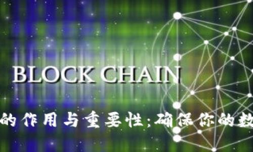 钱包助记词的作用与重要性：确保你的数字资产安全