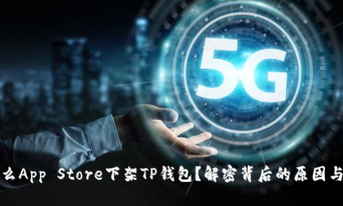为什么App Store下架TP钱包？解密背后的原因与影响