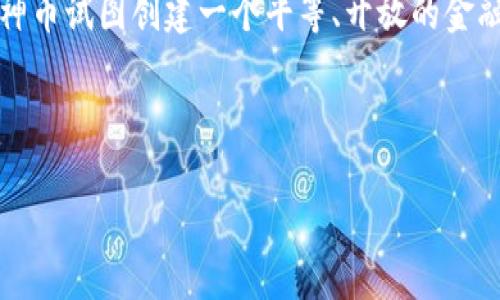 什么是区块链女神币？

区块链女神币，通常被简称为“女神币”，是基于区块链技术的一种加密货币。它的设计初衷是在数字货币市场中引入一个具有女性特征的代币，旨在为女性用户提供一个安全、可靠的金融平台。在区块链日益发展的大背景下，女神币试图打破传统金融体系中性别不平等的界限，鼓励女性参与投资和理财活动。

女神币的创建背景

区块链技术自诞生以来，虽然迅速在全球范围内普及，但在这一领域，女性的参与度一直处于较低水平。调查数据显示，女性投资者在数字货币市场中的比例相对较少。为了应对这种性别不平等现象，女神币的创办者们决定推出这样一种专门面向女性的代币，旨在激励她们参与到数字经济中来。

女神币的特点

女神币具有以下几个显著特点：

ul
    listrong去中心化：/strong女神币的交易和管理完全依赖于区块链技术，确保了数据的不可篡改性和透明性。/li
    listrong安全性高：/strong采用先进的加密技术，保护用户的资金和个人信息安全。/li
    listrong专注女性市场：/strong女神币专注于女性的金融需求，提供相关的教育资源和社区支持。/li
/ul

女神币的使用场景

女神币的使用场景非常广泛，包括但不限于：

ul
    listrong在线消费：/strong用户可以使用女神币在支持其支付的商家进行消费，体验便捷的数字支付。/li
    listrong投资与理财：/strong女性用户可以通过持有女神币参与多种投资理财工具，获得可观的收益。/li
    listrong社区活动：/strong女神币将定期举办各种在线和线下活动，鼓励女性之间的交流与合作。/li
/ul

如何获取女神币

获取女神币有几种主要方式：

ul
    listrong交易所购买：/strong用户可以在主要的加密货币交易所上购买女神币，通常采用以法币或其他加密货币进行交易。/li
    listrong参与活动：/strong可以通过参与某些社区活动或者推广活动，获得免费的女神币奖励。/li
    listrong挖矿：/strong如果项目方推出挖矿机制，用户也可以通过提供算力获得女神币。/li
/ul

女神币的未来前景

女神币作为一款新兴的加密货币，其未来的发展前景引人关注。在市场上，如果能够吸引更多女性用户参与，形成社区效应，将会增强其流通性和市场认可度。随着越来越多的人意识到女性在金融市场中的重要性，女神币有潜力在不同的金融场景中发挥更大的作用。

总结

总体而言，区块链女神币不仅是对一个新兴数字货币的探索，更是对女性金融赋能的一次重要尝试。在当前男性感主导的科技领域中，女神币试图创建一个平等、开放的金融生态。未来，女神币或许会成为女性投资者的重要选择之一，帮助更多女性在数字经济中实现自己的财富梦想。

区块链, 女神币, 加密货币, 女性投资/guanjianci 

biati区块链女神币：女性投资新时代的数字资产/biati