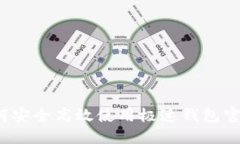 如何安全高效使用极速钱