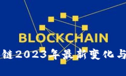 中国区块链2023年最新变化与趋势解析