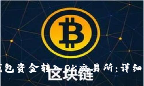 如何将TP钱包资金转入OK交易所：详细步骤与技巧