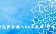 如何将TP钱包资金转入OK交