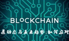 区块链技术的最新发展动