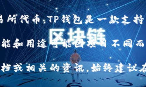 在TP钱包（Token Pocket）中，MTE通常指的是“MoonToken Exchange”的代币或相关的交易所代币。TP钱包是一款支持多种区块链资产管理和交易的数字钱包，用户可以使用它来存储、转账和交易各种加密货币。

例如，MTE可能用作某些特定交易的手续费，或者作为平台提供的一种奖励机制。其具体的功能和用途可能因项目不同而有所变化。

如果你想进一步了解MTE的详细信息，包括它的使用场景、风险以及如何管理，请查看官方文档或相关的资讯。始终建议在投资或使用任何数字资产之前，进行充分的研究和了解。