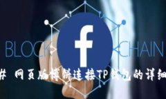 ### 网页版博饼连接TP钱包