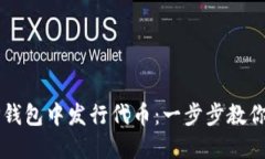 如何在TP钱包中发行代币：