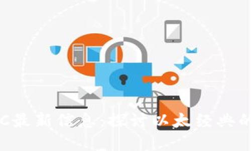 区块链ETC最新信息：探讨以太经典的未来发展