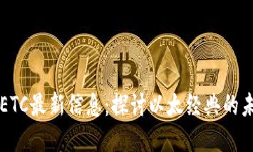 区块链ETC最新信息：探讨以太经典的未来发展