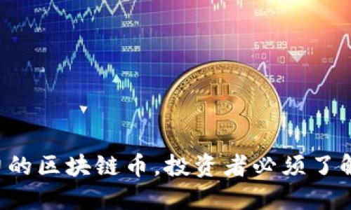 2023年最具潜力的区块链币，投资者必须了解的十大数字货币