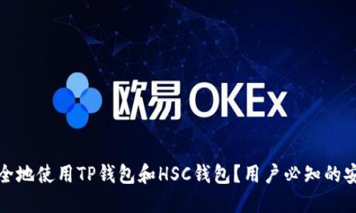如何安全地使用TP钱包和HSC钱包？用户必知的安全策略