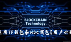 如何安全地使用TP钱包和