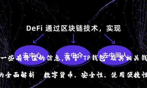 在这方面，我能为你提供一些有价值的信息。关于“TP钱包”及其相关钱包的内容大纲构思如下：

TP钱包及其他数字钱包的全面解析｜数字货币, 安全性, 使用便捷性, 钱包类型