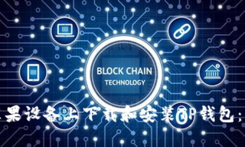 如何在苹果设备上下载和安装TP钱包：详细教程