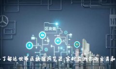 深入了解达世币区块链浏