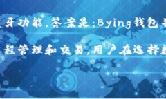 Bying钱包（也称为Bying Wa