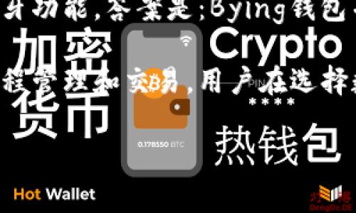 Bying钱包（也称为Bying Wallet）是一种数字货币钱包，其特点是便于用户管理各种加密资产。关于Bying钱包是否具备蓝牙功能，答案是：Bying钱包并没有内置蓝牙功能。一般而言，数字货币钱包主要通过网络连接（如Wi-Fi、数据流量）来进行交易和管理，而不是依赖蓝牙。

不过，市面上有一些其他品牌的硬件钱包（如Ledger和Trezor）可能会提供蓝牙连接功能，允许用户通过手机等设备进行远程管理和交易。用户在选择数字货币钱包（硬件或软件）时，需要根据自己的需求考虑功能，包括安全性、便捷性、可操作性等。

如果您对Bying钱包或者其他数字货币钱包有更多的疑问，欢迎进一步咨询。