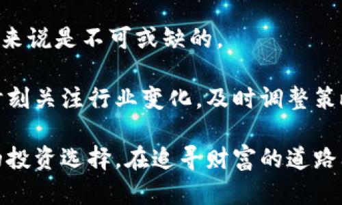 如何选择最适合你的区块链鱼币投资项目？

区块链, 鱼币, 投资, 数字货币/guanjianci

引言：鱼币是如何成为区块链投资的新热点
近年来，区块链技术的迅猛发展使得各种数字货币层出不穷。其中，鱼币作为一种嶄新且独特的数字货币，逐渐吸引了投资者的关注。鱼币的设计理念和投资潜力使其成为许多投资者的新选择。本文将为你解析鱼币的基本概念、投资潜力和在区块链中的角色，帮助你作出明智的投资决策。

什么是鱼币？
鱼币是一种基于区块链技术的数字货币，其特点是去中心化、透明性和安全性。与传统货币不同，鱼币不依赖于任何中心机构，而是通过区块链网络实现交易验证和数据存储。这使得鱼币在交易时更加高效，并减少了监管风险。

鱼币的起源与发展
鱼币这一概念最初是由一群对区块链创新充满热情的开发者提出的。起初，仅是一项实验性的项目，但随着技术的演进和市场的变化，鱼币逐步发展为一种可交易的数字资产。现在，越来越多的人开始认识到鱼币的投资价值，推动了其市场需求的增加。

鱼币的投资优势
在考虑投资鱼币之前，了解其优势非常重要。首先，鱼币的流动性相对较高，意味着投资者可以更容易地买入和卖出。此外，鱼币背后的区块链技术提供了一个安全的交易平台，减少了欺诈风险。

如何选择靠谱的鱼币投资项目
选择合适的鱼币项目至关重要。在进行投资前，投资者应当仔细考察项目的白皮书、团队背景、社区支持和市场前景。这些因素都将影响鱼币的长期价值和投资回报。在选择项目时，可以咨询专业的数据分析师或使用一些市场分析工具，以帮助判断该项目的潜力。

投资鱼币的风险与挑战
投资鱼币并非没有风险。首先，数字货币市场波动性较大，鱼币的价格可能大幅波动。因此，投资者需要保持警惕，并制定合理的风险管理策略。此外，由于鱼币是一种相对新兴的投资形式，市场尚不成熟，可能面临监管风险和技术风险。

如何有效管理投资组合
在投资鱼币时，构建一个多样化的投资组合是非常重要的。通过将资金分散投资于多个鱼币项目，投资者可以降低整体投资风险。同时，定期监测持有的鱼币项目表现，并根据市场变化适时进行调整。这种灵活的管理能帮助投资者在激烈的市场竞争中保持优势。

社区与生态系统对鱼币的影响
鱼币的成功离不开其社区和生态系统的支持。积极的社区参与可以提升鱼币的知名度和市场需求。此外，强大的生态系统将为鱼币提供更多的应用场景，进一步推动其价值上涨。

未来展望：鱼币在区块链中的发展潜力
未来，随着区块链技术的进一步成熟，鱼币有望在数字货币市场中占据一席之地。随着越来越多的投资者和企业加入，鱼币的发展前景值得期待。然而，投资者也需要跟踪行业动态，以便及时调整投资策略，抓住更多机会。

结语：您的投资决策要谨慎且明智
总的来说，虽然鱼币作为一种新兴的数字货币投资项目，存在诸多机遇，但投资者也应保持警惕，了解潜在的风险。希望本文能为你提供全面的鱼币投资指导，帮助你在这个充满挑战与机遇的市场中，找到适合自己的投资项目。

现在，让我们根据上面的大纲展开详细内容：

---

在引言部分，我们提到鱼币作为区块链投资的新热点。对于有意投资的朋友来说，首先了解鱼币的基本概念和起源尤为重要。为什么鱼币能引起如此多的关注？这背后不仅是技术的创新，也因其潜在的市场价值。

鱼币的概念源于区块链技术的不断演进，它不仅仅是数字货币，还是区块链技术应用的一个缩影。传统的金融体系往往受到中心化机构的控制，而鱼币的诞生则代表着一个去中心化的选择。

在探讨鱼币的投资优势时，我们可以看到它在流动性、安全性等方面的表现，都是吸引投资者的重要因素。然而，这并不意味着投资鱼币就没有风险。市场波动率大、监管政策不明朗等问题，都可能对投资者的决策造成影响。

在如何选择靠谱的鱼币投资项目这一部分，我们提到的因素如白皮书、团队背景及社区支持等，都是评估一个项目是否值得投资的关键。这些需要投资者付出时间去进行研究和判断。

投资鱼币的风险也是我们不可忽视的部分。尽管其潜在回报很吸引人，但我们不能盲目追求数字货币的收益，要做好风险管控。适时的调整投资策略、保持信息灵通，都将帮助投资者在快速变化的市场中立于不败之地。

投资组合的管理在这里同样重要。分散投资能够有效降低风险，定期的市场监测则确保我们的决策能够及时跟进市场动态。这样，投资者才能在竞争激烈的环境中找到合适的立足点。

鱼币的成功离不开其社区的支持。在这里，社区的力量会影响到项目的持续发展。因此，参与社区活动、关心项目更新，对于投资者来说是不可或缺的。

最后，展望鱼币的未来，随着行业技术的成熟以及越来越多的应用场景开发，我们可以对鱼币的发展抱有积极的期待。投资者要时刻关注行业变化，及时调整策略，才能在这个充满机会的市场中获得更大的收益。

总之，鱼币作为一种新颖的投资尝试，为我们打开了区块链世界的一扇窗户。希望这篇文章能帮助你更好地理解鱼币，做出明智的投资选择。在追寻财富的道路上，保持冷静与理性，才是成功的关键。希望你在未来的投资中，能够乘风破浪，驶向理想的彼岸。