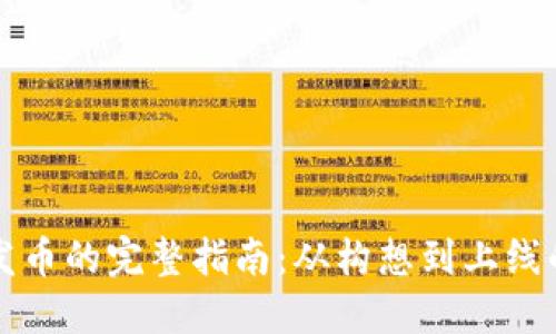 区块链发币的完整指南：从构想到上线的每一步