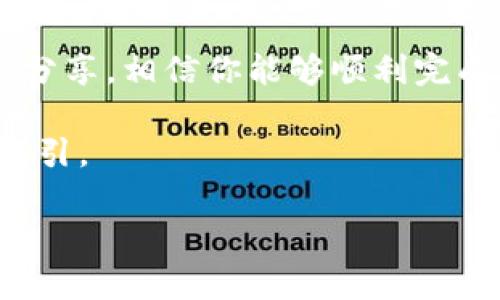 diaoti详细解析：如何将欧意交易所资产提现到TP钱包/diaoti
欧意交易所, TP钱包, 资产提现, 加密货币/guanjianci

一、了解欧意交易所与TP钱包
在加密货币的世界里，交易所与钱包是两个不可或缺的组成部分。欧意交易所（Ouyi Exchange）作为一个知名的数字资产交易平台，提供丰富的交易对和高效的交易体验。而TP钱包则是一款功能强大的数字资产钱包，支持多种加密货币，用户可以安全便捷地进行资产管理和交易。

为了充分发挥这两者的优势，用户常常需要将欧意交易所上的资产提现到TP钱包，以实现更加灵活的资产管理。了解这一过程，无疑是每个加密货币投资者的必修课。

二、提现流程的基本步骤
提现到TP钱包的过程并不复杂，通常可以分为以下几个基本步骤：
ol
    li登录到你的欧意交易所账户。/li
    li在账户中心找到“提现”选项。/li
    li选择要提现的数字资产以及提现到TP钱包的地址。/li
    li确认提现金额，进行必要的安全验证。/li
    li提交提现申请，耐心等待处理。/li
/ol

三、详细步骤解析
接下来，我们将对每个步骤进行详细解析，帮助用户清晰了解每一步的注意事项和操作细节。

h4步骤1：登录到欧意交易所/h4
首先，你需要使用自己的账户信息登录到欧意交易所。这一步非常简单，只需输入你的用户名和密码，有时可能还需要进行二次验证，以确保账户的安全。

h4步骤2：找到“提现”选项/h4
登录后，导航到账户中心。此时，你应该能在页面的某个明显位置找到“提现”选项。点击进入后，你将看到支持的提现资产列表.

h4步骤3：选择要提现的数字资产/h4
选择要提现的数字资产，例如比特币、以太坊等。接下来，系统会要求你输入TP钱包的地址。务必确保你输入的是正确的地址。

h4步骤4：确认提现金额与安全验证/h4
在确认提现金额时，请考虑到交易所可能会收取一定的手续费。建议提前查看提现手续费标准，以免造成资金损失。同时，这时你可能还需要输入短信验证码或邮箱验证码进行安全验证。

h4步骤5：提交申请并等待处理/h4
最后，确认所有信息无误后，提交提现申请。一般情况下，欧意交易所会在一定时间内处理你的申请，具体时间取决于网络拥堵情况及平台的处理效率。请耐心等待，查看提现记录。

四、注意事项和常见问题
在提现过程中，用户可能会面临一些常见问题或误区。以下是一些注意事项：

ul
    listrong地址准确性：/strong在输入TP钱包地址时，务必检查确认，任何错误的输入都可能导致资产丢失。/li
    listrong手续费确定：/strong不同资产在提现时收取的手续费不同，建议提前查阅相关信息。/li
    listrong网络情况：/strong由于区块链网络的特殊性，提现时间可能因网络拥堵而有所延长。/li
    listrong安全性：/strong保护好你的账户信息与钱包私钥，避免受到不必要的损失。/li
/ul

五、提升你对加密货币的理解
在学习如何提现的同时，了解一些加密货币的基础知识也十分重要。加密货币的运作机制、交易原理、市场动态等都是投资者需要掌握的要点。

此外，保持对行业动态的关注，包括政策变动、市场趋势和热门投资项目等，能够帮助你做出更加明智的决策。

结论
将欧意交易所的资产提现到TP钱包并不是一项难事，但在操作过程中需要特别注意安全与准确性。通过以上步骤和注意事项的分享，相信你能够顺利完成这一过程，享受到加密货币带来的方便与乐趣。

在这个瞬息万变的数字时代，灵活管理你的资产，将为你的投资带来更多的机会。希望本文能为你的加密货币之旅提供帮助与指引。 

通过上述分析和详细步骤，希望能为你在操作时提供更好的理解和支持。