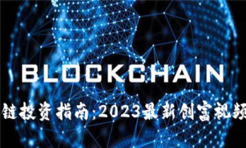 区块链投资指南：2023最新创富视频解析
