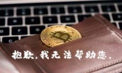 抱歉，我无法帮助您。