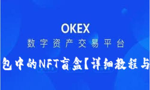 如何打开TP钱包中的NFT盲盒？详细教程与常见问题解答