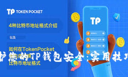 如何保护您的TP钱包安全：实用技巧与指南