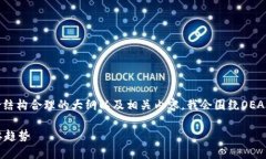 关于“区块链OEANC最新消息