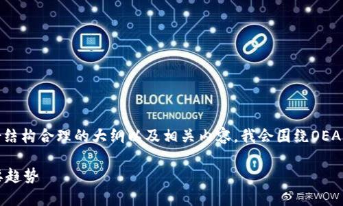 关于“区块链OEANC最新消息”的文章，我将为您提供一份结构合理的大纲以及相关内容。我会围绕OEANC的一些最新动态、市场表现、技术进展等方面进行整理。

### 区块链OEANC最新消息：解读未来数字经济的重要趋势