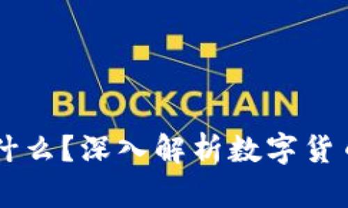 区块链的币是什么？深入解析数字货币的本质与应用