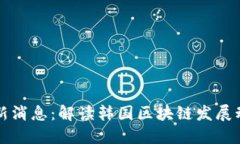 韩联区块链最新消息：解