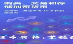 如何有效查询区块链币价