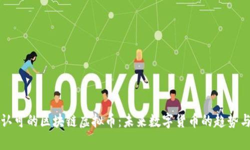 国家认可的区块链虚拟币：未来数字货币的趋势与挑战