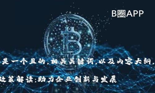 基于你的请求，下面是一个且的，相关关键词，以及内容大纲，接着是相应的内容。

杨浦区区块链最新政策解读：助力企业创新与发展