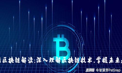 最新区块链解读：深入理解区块链技术，掌握未来趋势