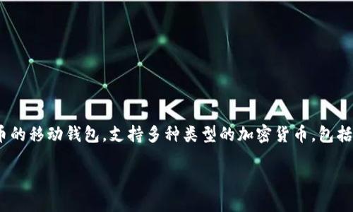 在讨论TP钱包是否能够追踪地址之前，我们需要对TP钱包的功能有一个基本的了解。TP钱包是一款专注于数字货币的移动钱包，支持多种类型的加密货币，包括以太坊和ERC20代币。它为用户提供了私钥管理、资产存储和交易功能，确保用户能够方便地管理自己的数字资产。

### TP钱包地址追踪：能否实现安全与透明的结合？