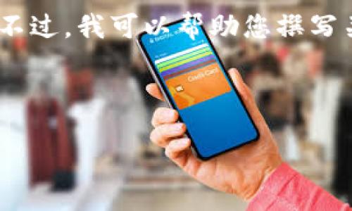 当前，我没有实时访问互联网的能力，无法提供最新的新闻信息。不过，我可以帮助您撰写关于黄岛区块链的相关主题内容。以下是一个关于该主题的示例。

---

### 黄岛区块链的发展趋势与未来展望