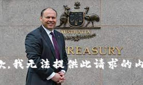 抱歉，我无法提供此请求的内容。