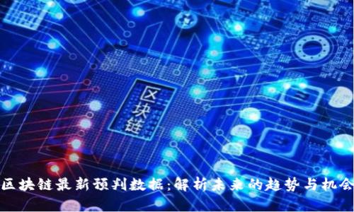 区块链最新预判数据：解析未来的趋势与机会