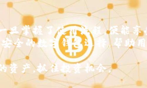 解决t p钱包下载的难题，快速掌握操作流程

t p钱包, 下载流程, 钱包使用, 数字货币/guanjianci

引言：t p钱包的崛起
随着数字货币的日益普及，越来越多的人开始关注如何安全、便捷地管理自己的数字资产。t p钱包作为一种新兴的数字货币钱包，在这一背景下应运而生。对于新手用户来说，t p钱包的下载和使用流程可能显得有些复杂，但只要掌握正确的方法，就能轻松上手。

第一步：下载t p钱包
要使用t p钱包，第一步当然是下载它。用户可以通过t p钱包的官方网站或各大应用商店进行下载。在官网下载时，需要注意以下几点：
ul
    li确保你使用的是官方网站，避免下载到假冒软件。/li
    li根据自己的设备选择相应的版本，t p钱包通常会提供Android和iOS版本。/li
    li检查软件的版本更新，确保你下载的是最新的版本，以获得最佳体验和安全性。/li
/ul

第二步：安装t p钱包
下载完成后，用户需要进行安装。安卓用户可以直接点击下载的APK文件，按照提示逐步操作即可。对于iOS用户，安装过程相对简单，可以直接在App Store中找到并安装。
在安装过程中，用户需要注意设备的安全设置，确保允许安装来自未知来源的应用。此外，确保设备有足够的存储空间，以避免安装失败的情况。

第三步：注册新账户
安装完成后，打开t p钱包，用户会被引导进行注册。注册过程通常包括输入邮箱、设置密码并进行身份验证。以下是注意事项：
ul
    li使用一个安全且难以破解的密码，最好包含字母、数字和符号。/li
    li保持你的邮箱和联系方式的有效性，以便后续找回密码或接收重要通知。/li
    li有些钱包还要求进行KYC（了解你的客户）验证，用户需要准备好身份证明文件。/li
/ul

第四步：备份私钥和助记词
在成功注册后，t p钱包会提供私钥和助记词。这是极其重要的信息，关系到你的数字资产安全。
务必按照如下步骤进行备份：
ul
    li将私钥和助记词记录在安全的地方，避免电子设备存储，防止黑客攻击。/li
    li建议将备份存放在多个安全地点，以防丢失。/li
    li切勿将私钥和助记词透露给他人，任何人获取这些信息都可能导致资金损失。/li
/ul

第五步：充值和购买数字货币
注册和备份完后，就可以开始使用t p钱包了。不过，在进行数字货币交易之前，用户通常需要先充值。
用户可以通过以下方式进行充值：
ul
    li通过银行转账或支付宝、微信等支付工具进行法币充值。/li
    li通过交易所购买数字货币后，转入t p钱包。/li
    li直接在钱包内通过信用卡等方式购买数字货币，但需注意手续费。/li
/ul

第六步：使用t p钱包进行交易
一旦账户充值成功，用户就可以开始进行数字货币交易。t p钱包的交易功能通常包括但不限于：
ul
    li发送和接收数字货币：用户输入对方地址、金额，即可轻松完成数字货币转账。/li
    li查看交易记录：钱包内有详细的交易记录，便于用户跟踪自己的资金流动。/li
    li参与数字资产的投资和交易：用户可以在钱包内进行一些基于区块链的新兴投资项目。/li
/ul

第七步：安全使用t p钱包的注意事项
虽然t p钱包的使用相对简单，但保持安全仍然至关重要。以下几条建议将有助于保护好你的资产：
ul
    li定期更新密码：保持账户安全的同时降低被黑客入侵的可能性。/li
    li开启双重身份验证功能：为账户增加一层保护，防止未经授权的访问。/li
    li尽量避免在公共网络中使用钱包应用，确保网络连接的安全性。/li
/ul

结语：t p钱包的前景与挑战
随着数字货币市场的不断演变，t p钱包的应用场景也在不断扩展。尽管用户在操作过程中可能会遇到一些困难，但一旦掌握了使用流程，便能享受到数字资产管理的便利与乐趣。
在使用t p钱包的过程中，保持警觉和学习新知识也是非常重要的。随着技术不断进步，未来我们期待更多更便捷、更安全的数字钱包选择，帮助用户更好地管理自己的财富。

无论你是初入数字货币圈的新手，还是有一定经验的交易者，了解并掌握t p钱包的使用流程，才能更好地保护自己的资产，抓住投资机会。