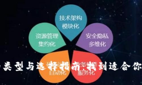 区块链币的类型与选择指南：找到适合你的投资之路