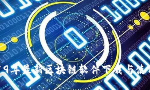 : 2019年最新区块链软件下载与使用指南